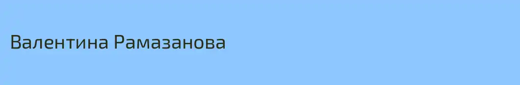 Валентина Рамазанова